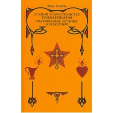 Лекции о христианстве розенкрейцеров. Сокровенные истины о Шекспире. Макс Гендель